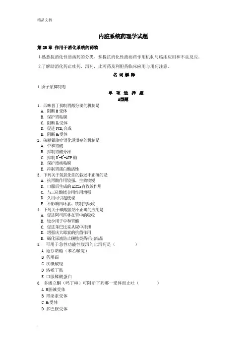 药理学习题第28章