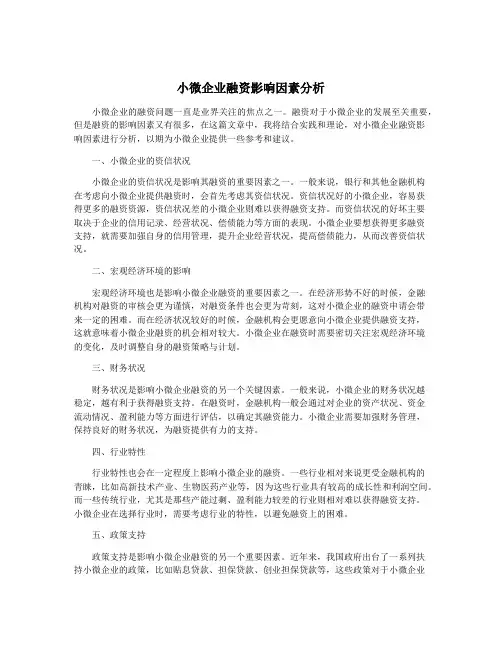 小微企业融资影响因素分析