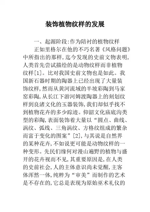 装饰植物纹样的发展