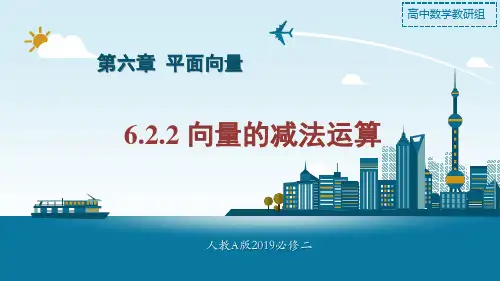 6.2.2 向量的减法运算(教学课件)高一数学(人教A版2019必修第二册)