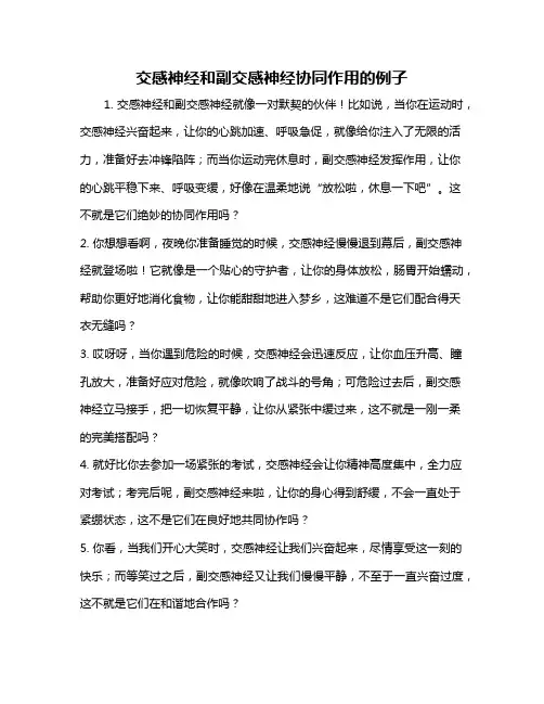 交感神经和副交感神经协同作用的例子