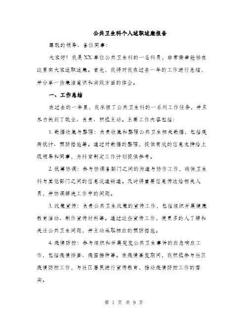 公共卫生科个人述职述廉报告（3篇）