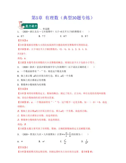 2022-2023学年上海六年级数学下学期同步知识点讲练 第5章 有理数(典型30题专练)带讲解