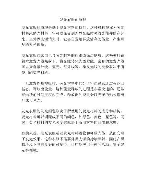 发光衣服的原理