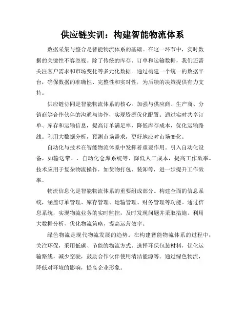 供应链实训：构建智能物流体系