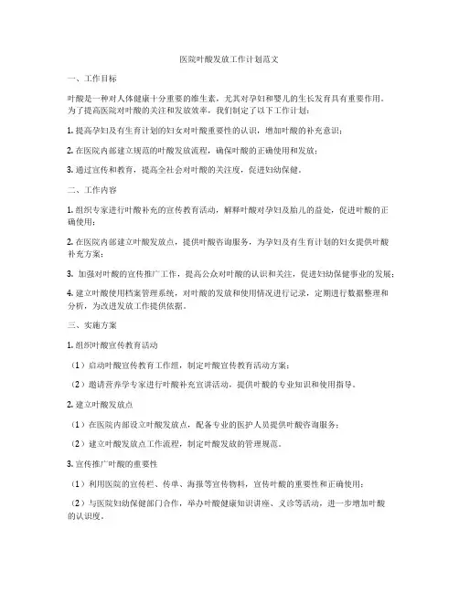 医院叶酸发放工作计划范文