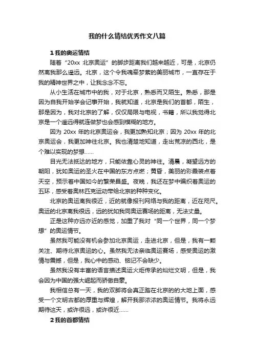 我的什么情结优秀作文八篇