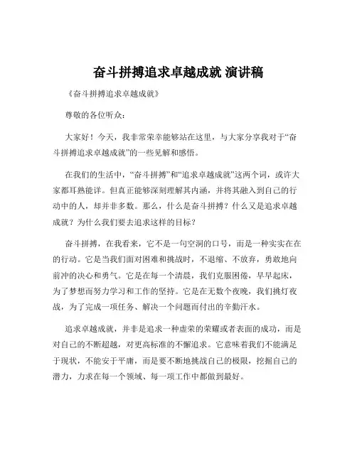 奋斗拼搏追求卓越成就 演讲稿