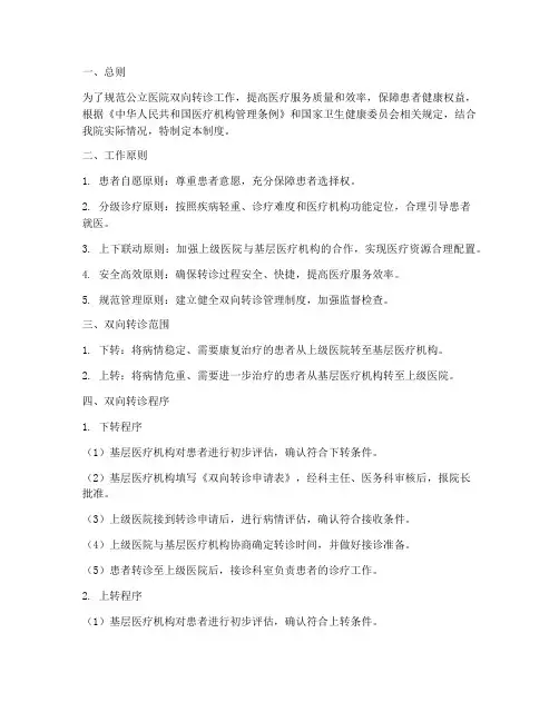 公立医院双向转诊管理制度