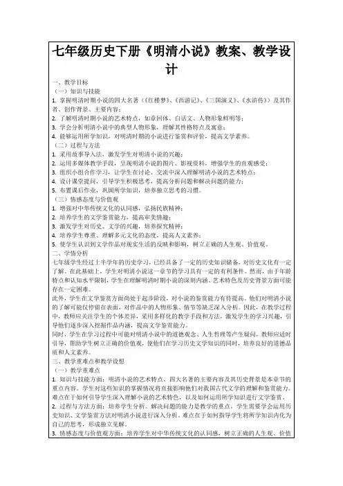 七年级历史下册《明清小说》教案、教学设计