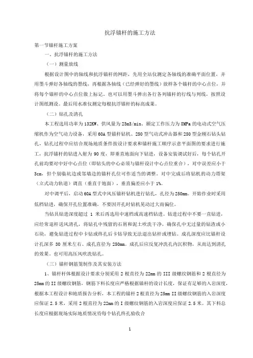 抗浮锚杆的施工方法