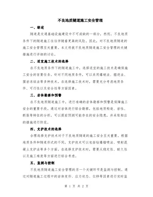 不良地质隧道施工安全管理