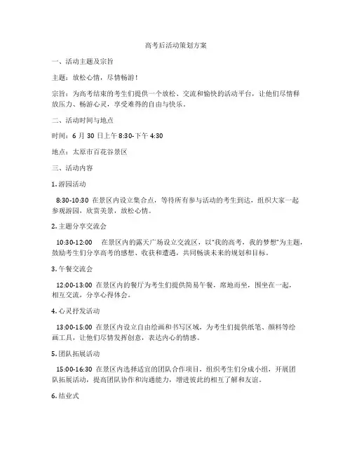 高考后活动策划方案
