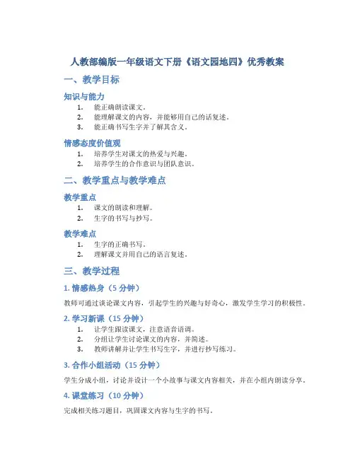 人教部编版一年级语文下册《语文园地四》优秀教案
