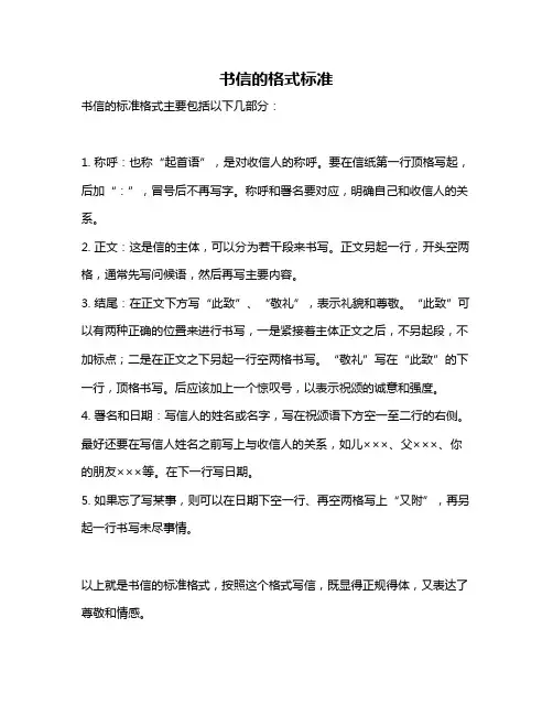 书信的格式标准