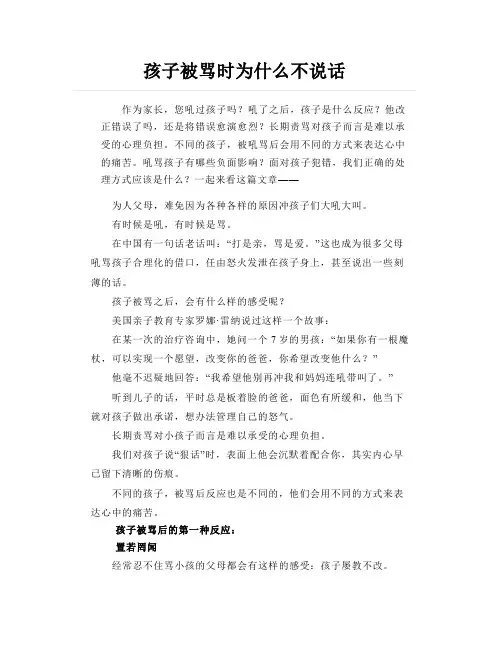 孩子被骂时为什么不说话