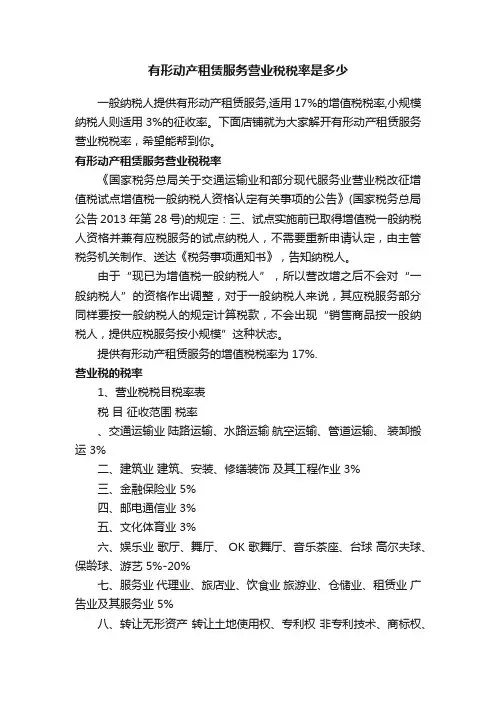 有形动产租赁服务营业税税率是多少