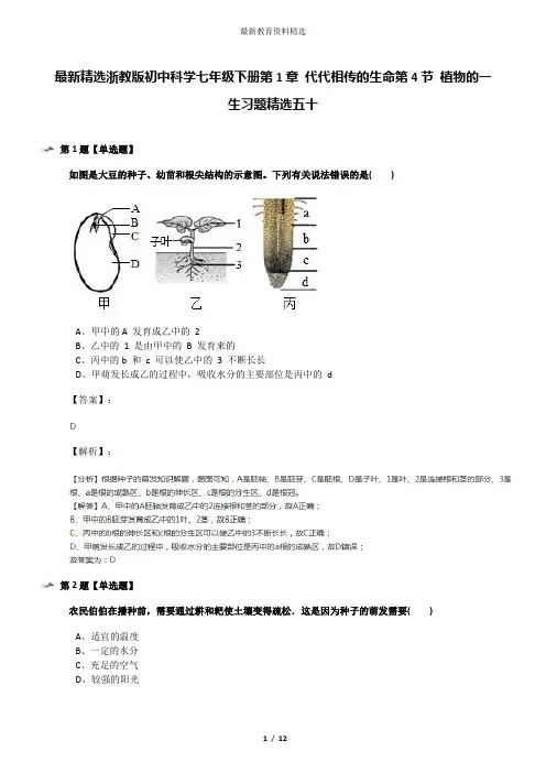 最新精选浙教版初中科学七年级下册第1章 代代相传的生命第4节 植物的一生习题精选五十