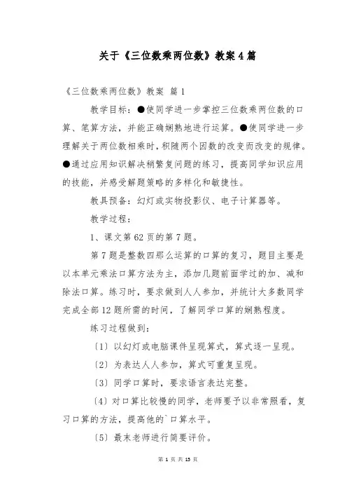 关于《三位数乘两位数》教案4篇
