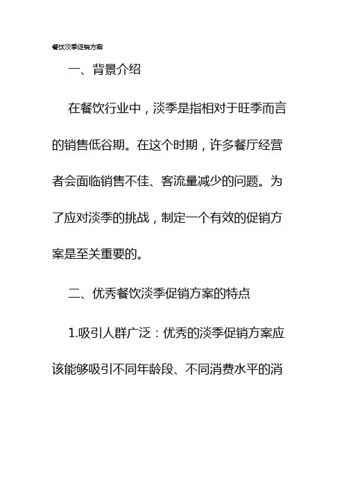 餐饮淡季促销方案
