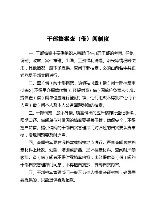 干部档案查借阅制度