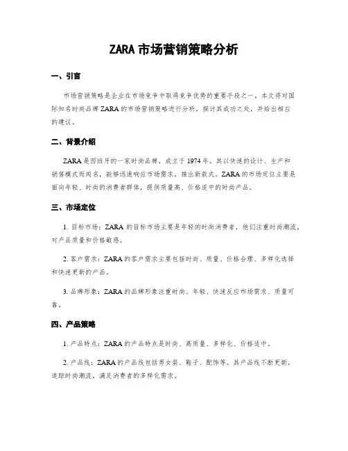 ZARA市场营销策略分析