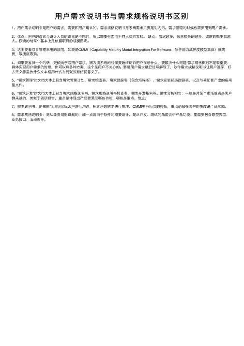用户需求说明书与需求规格说明书区别