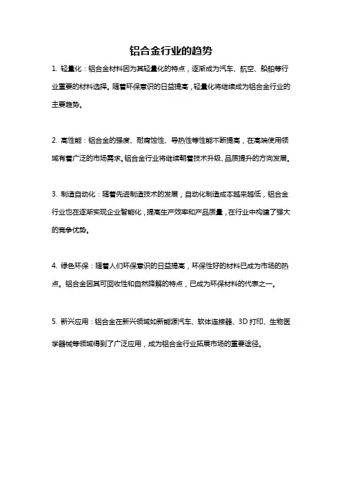 铝合金行业的趋势