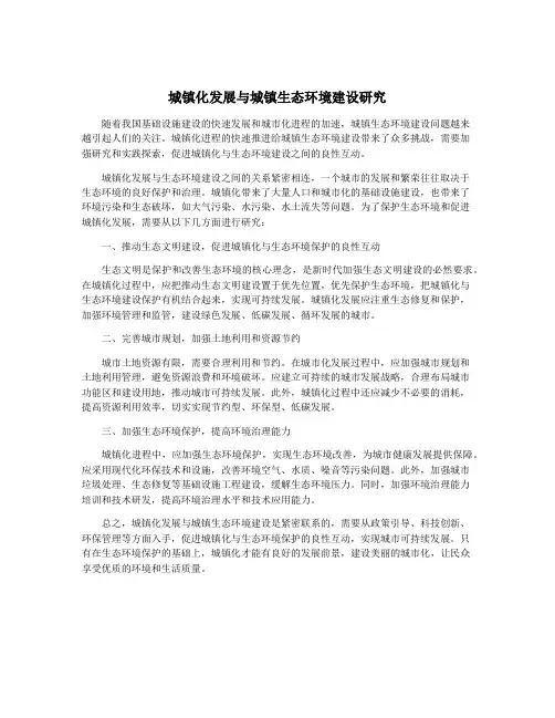 城镇化发展与城镇生态环境建设研究