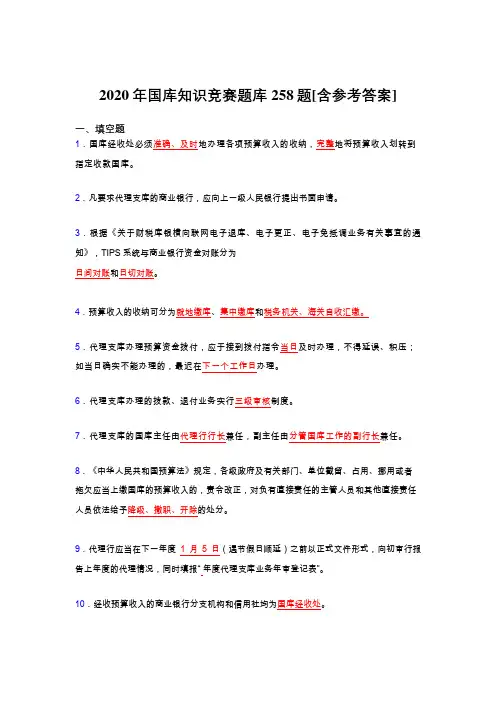 新版精编国库知识竞赛考核题库完整版258题(含参考答案)