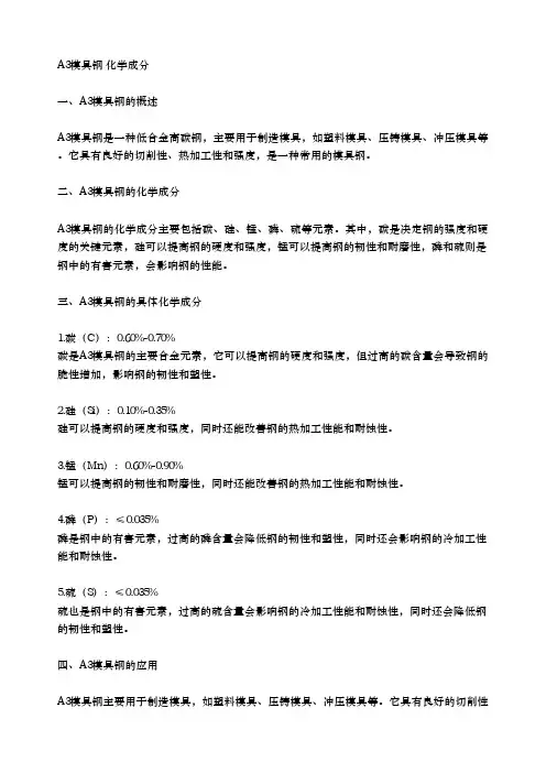 a3模具钢 化学成分