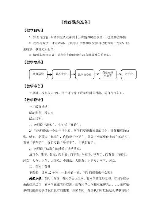 第二课《做好课前准备》教学设计 小学心理健康一年级上册 北师大版