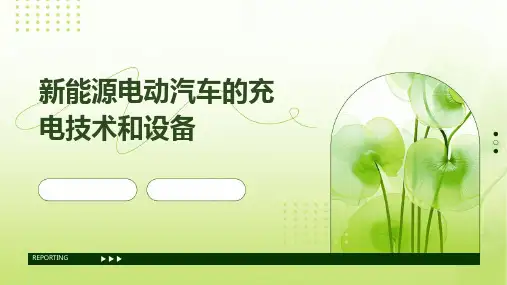 新能源电动汽车的充电技术和设备