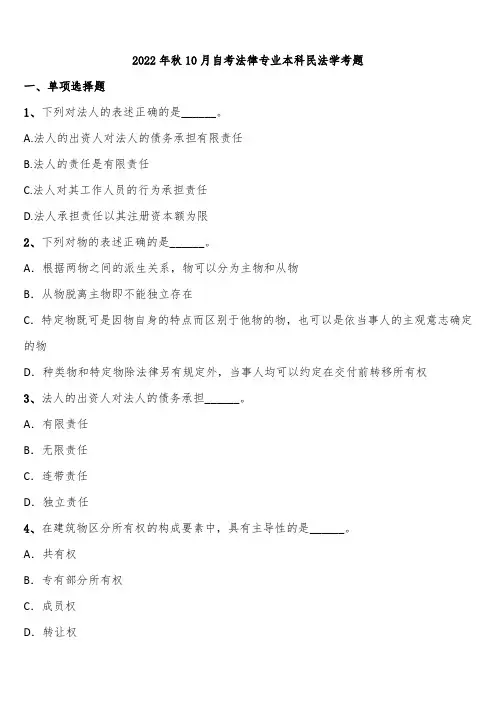 2022年秋10月自考法律专业本科民法学考题含解析