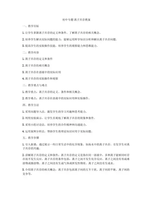 初中专题 离子共存教案