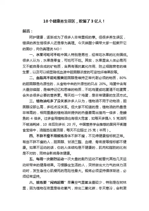 10个健康养生误区，欺骗了3亿人！