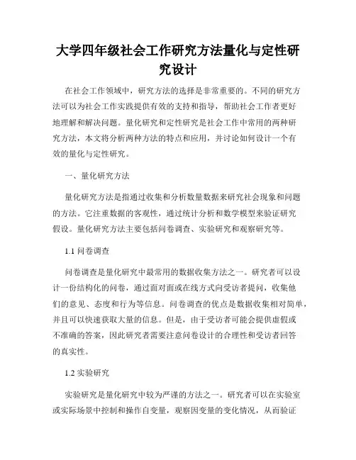 大学四年级社会工作研究方法量化与定性研究设计