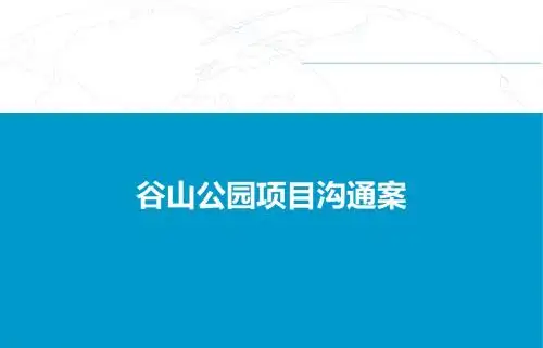 长沙大河西岳麓区近三汊矶大桥附近谷山项目前期沟通提案2019.2