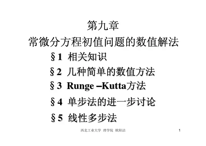 专业计算方法第九章-常微分方程初值问题的数值解法-2012.2