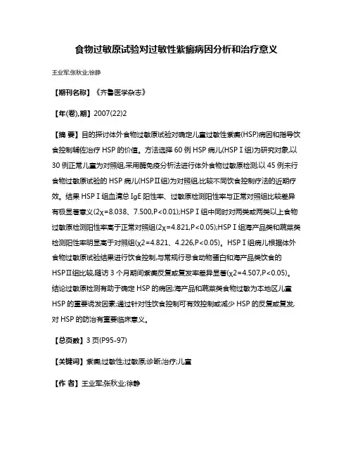 食物过敏原试验对过敏性紫癜病因分析和治疗意义