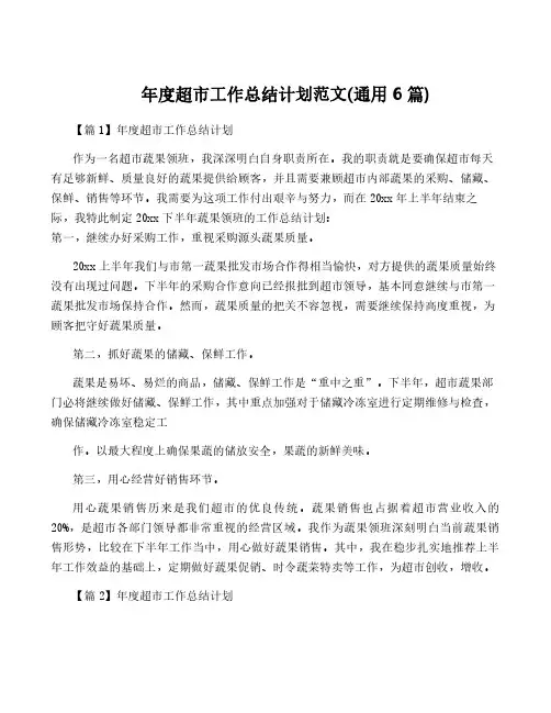 年度超市工作计划范文(通用6篇)