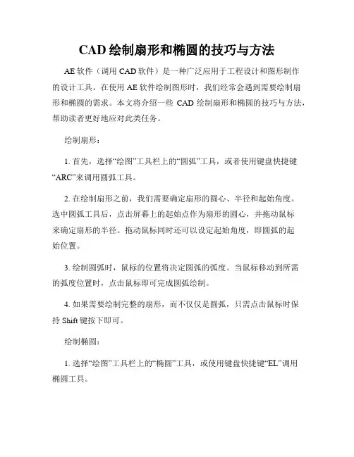 CAD绘制扇形和椭圆的技巧与方法