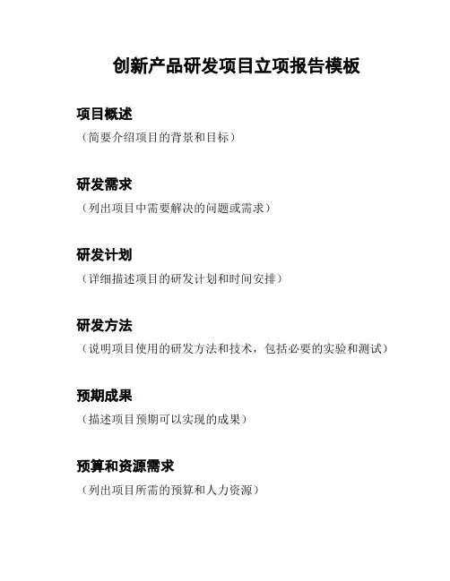 创新产品研发项目立项报告模板