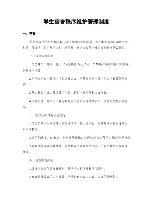 学生宿舍秩序维护管理制度