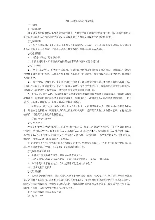 煤矿民爆物品应急救援预案