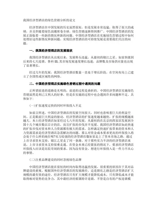 我国经济型酒店的绿色营销分析的论文