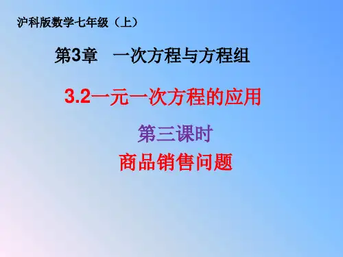 七年级数学沪科版上册_一元一次方程的应用第3课时销售问题课件