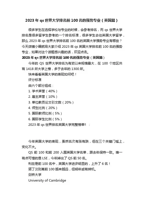 2023年qs世界大学排名前100名的强势专业（英国篇）