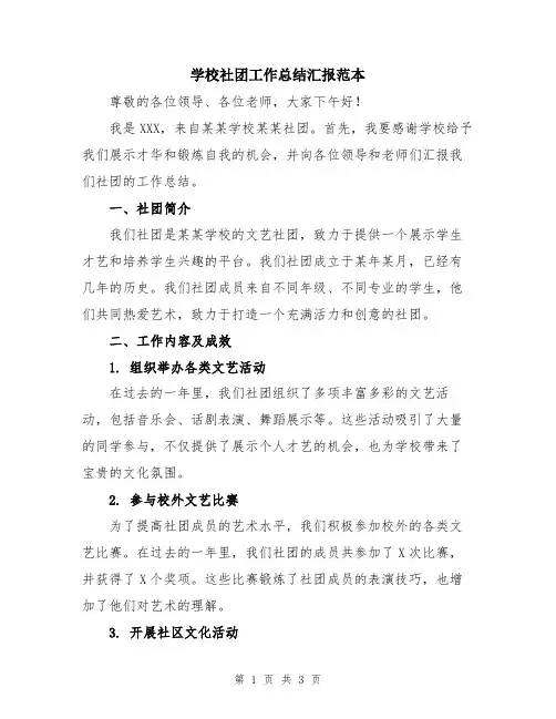学校社团工作总结汇报范本