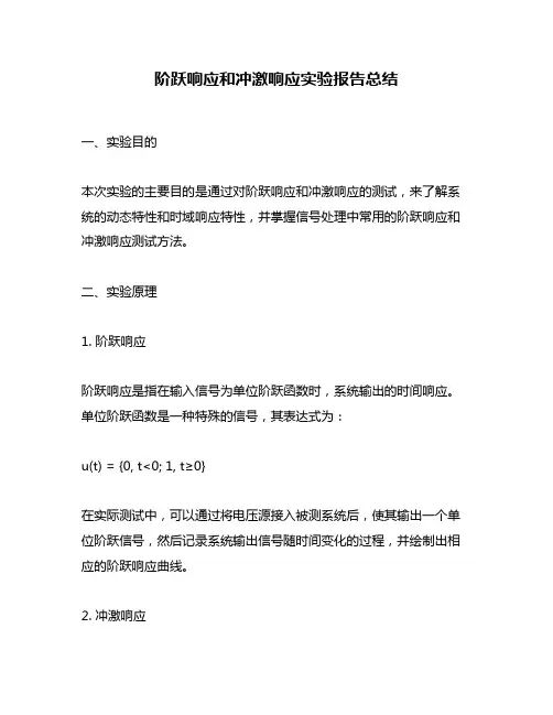 阶跃响应和冲激响应实验报告总结
